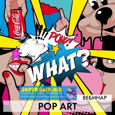 [Дария Семенова] Pop Art. Level 1 (2019)_0.jpg